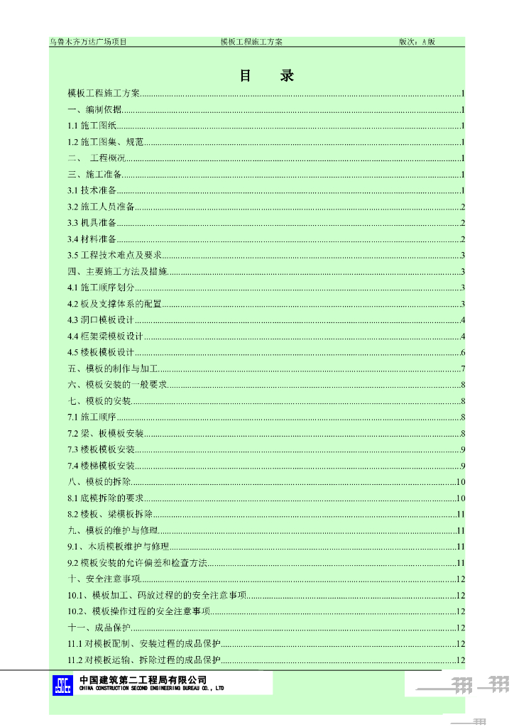 模板工程施工方案