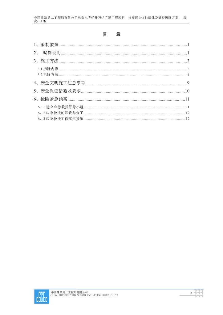 样板间墙体及梁板拆除方案