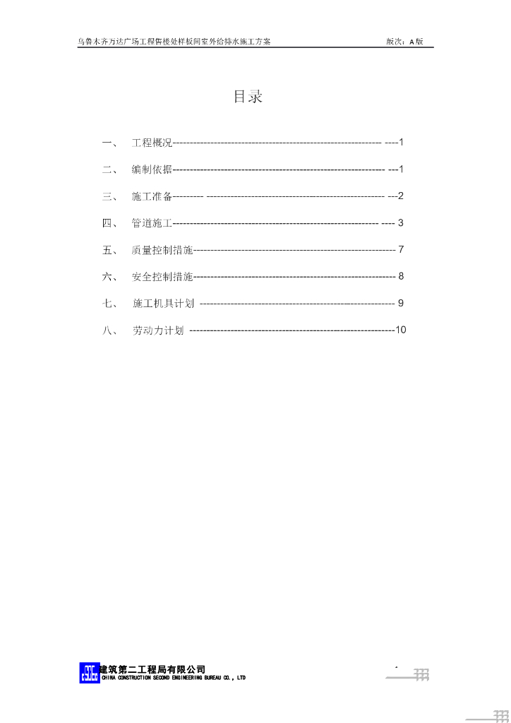 样板间室外给排水施工方案