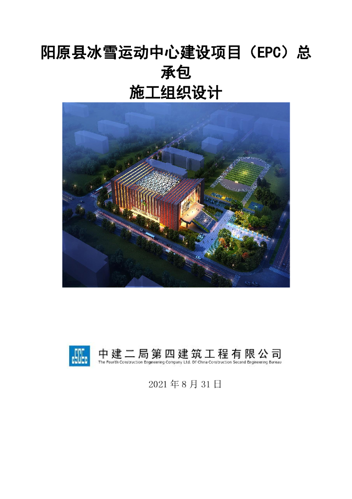 [中建]运动中心（EPC）项目施工组织设计2021