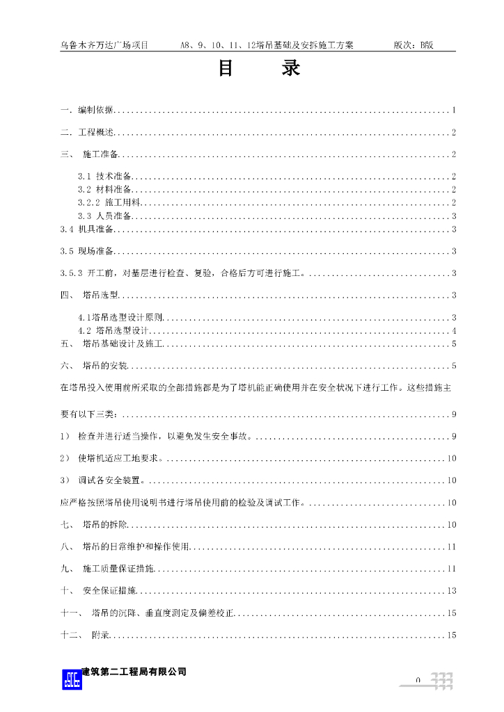塔吊基础及安拆施工方案
