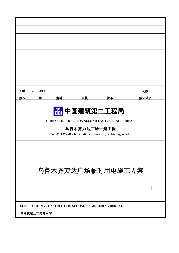 万达广场临时用电施工方案