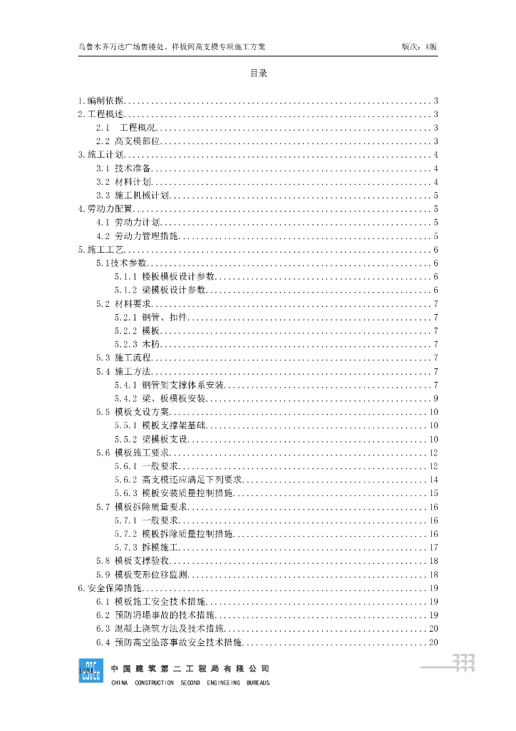 样板间高支模专项施工方案