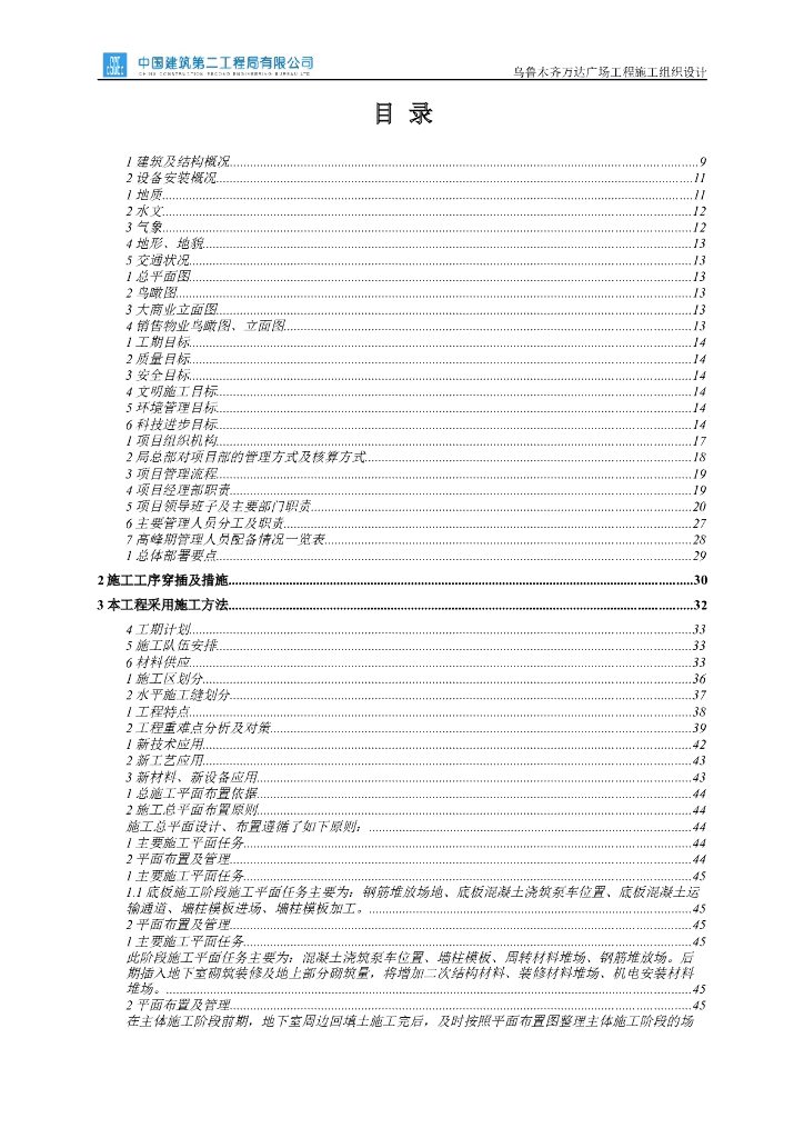 [中建]万达广场施工组织设计