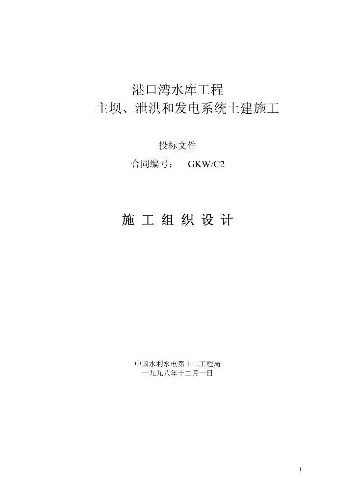 中国水利水电第十二工程局港口湾水库工程