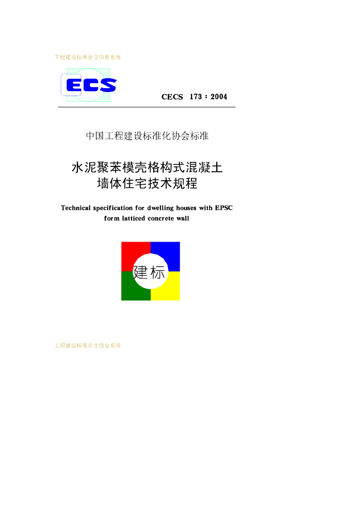混凝土墙体住宅技术规程