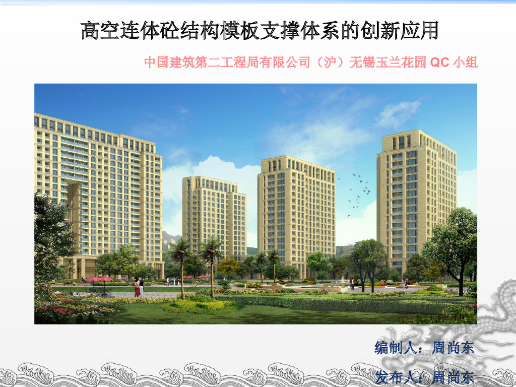 中建高空连体砼结构模板支撑体系创新应用