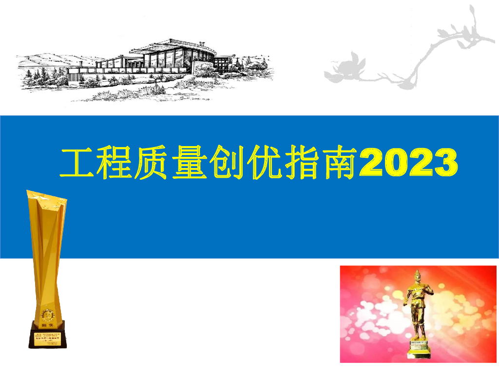 中建工程质量创优指南2023+100P