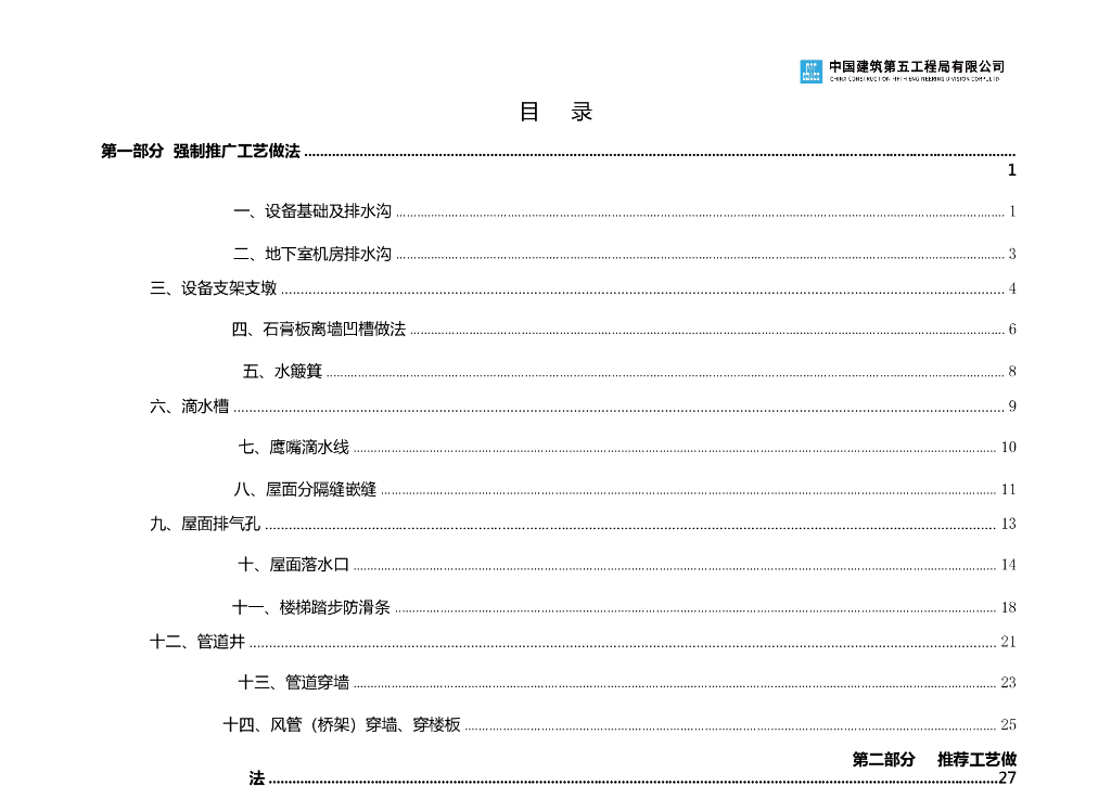 中建工程创优优秀做法手册强制推广工艺做法