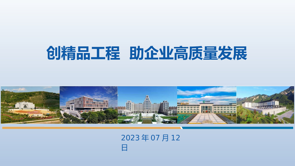 名企精品工程质量创优标准做法指南2023年