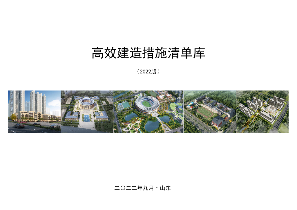 中建项目全过程管理高效建造措施清单库2022