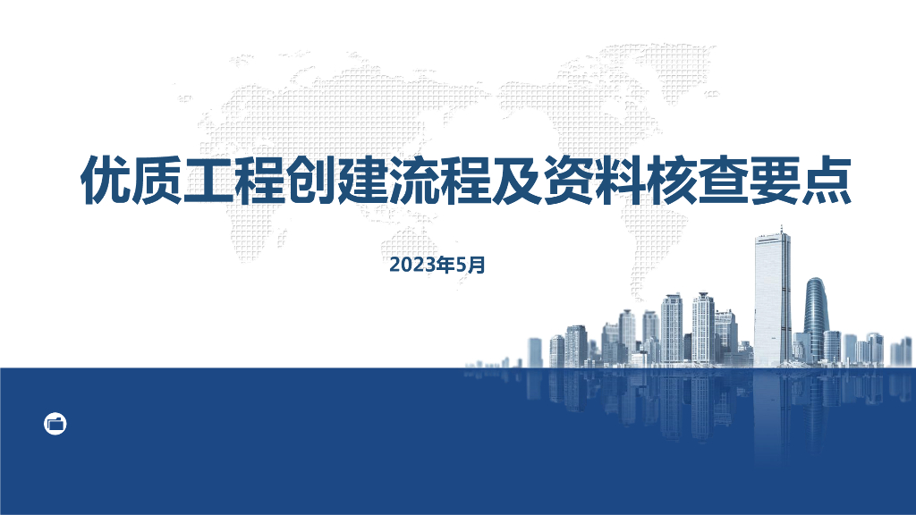 优质工程创建流程及资料核查要点2023