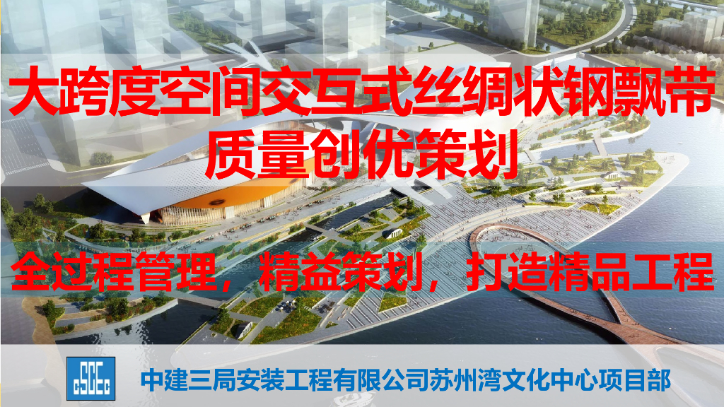 中建大跨度空间交互式丝绸状钢飘带质量创优