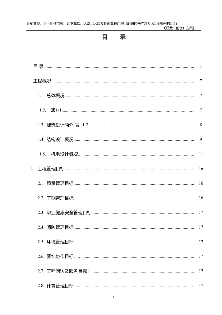 住宅楼工程质量创优方案