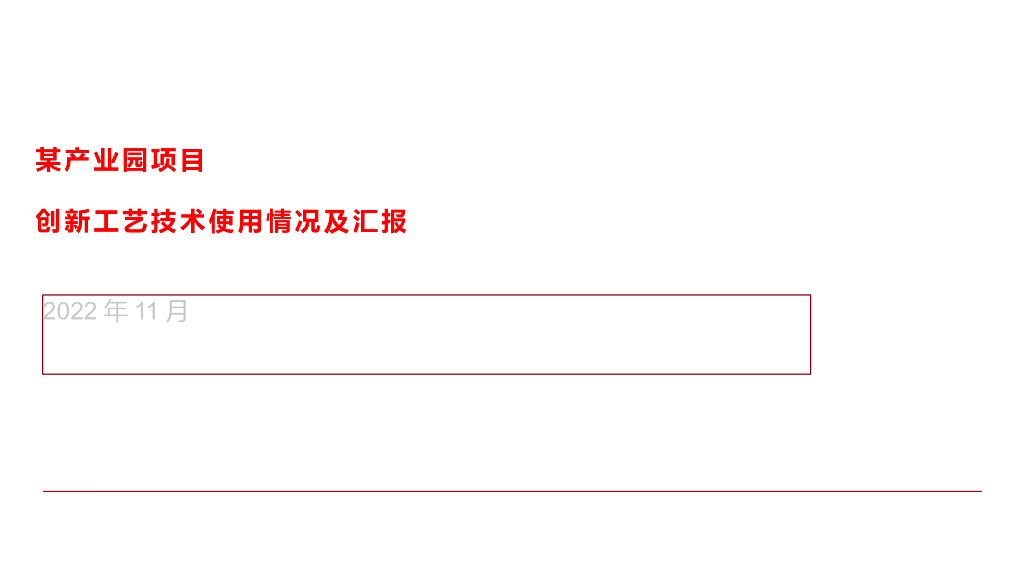 某产业园项目创新工艺技术使用情况汇报2022