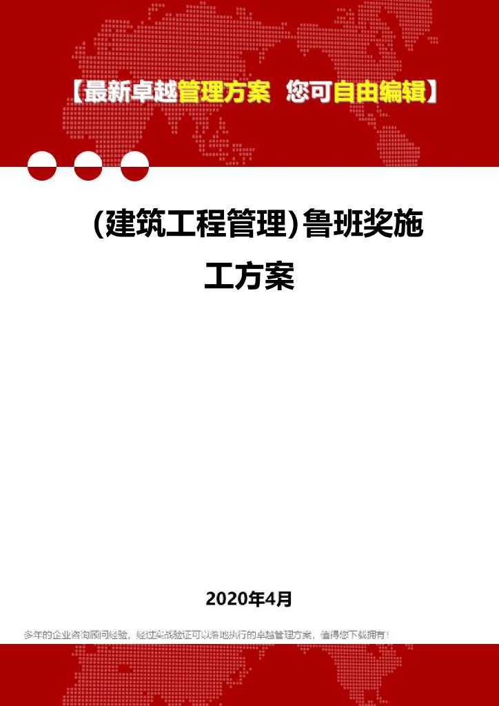 建筑工程管理鲁班奖工程施工方案模板2020
