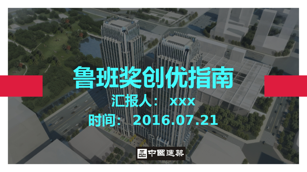 鲁班奖创优指南71页