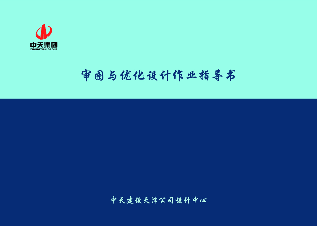 名企审图与优化设计指导书140页
