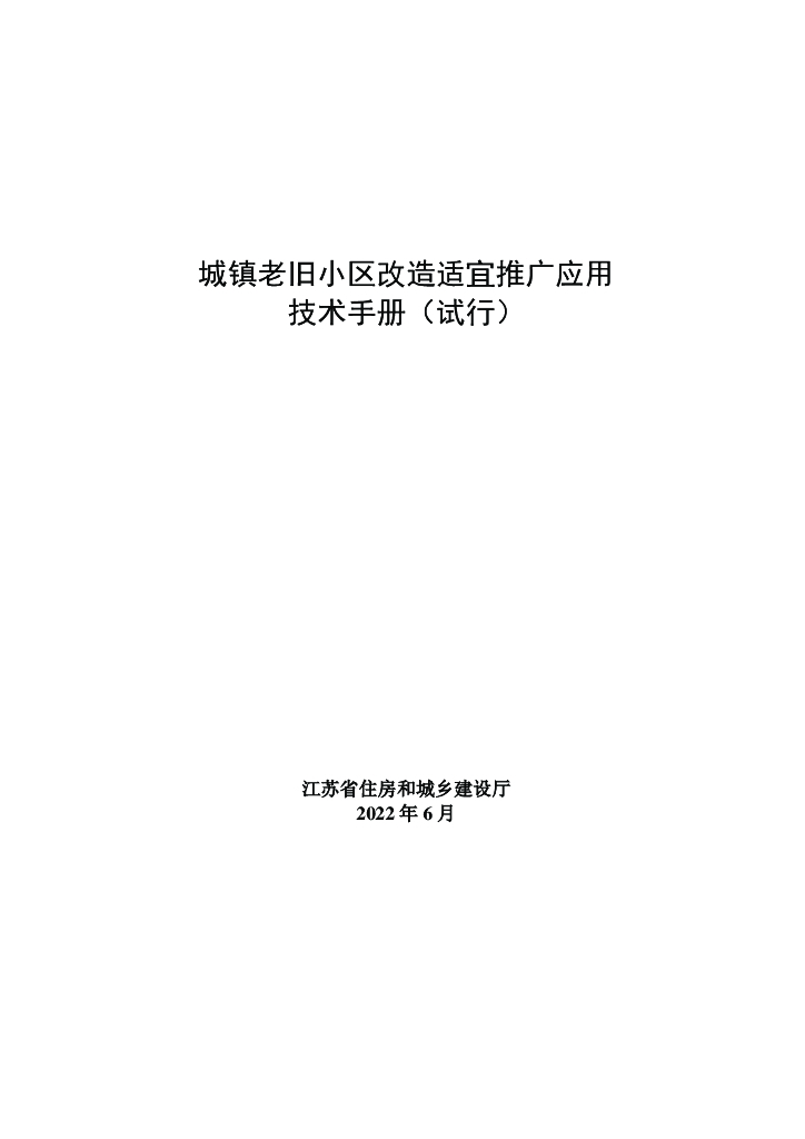 城镇老旧小区改造适宜推广应用技术手册2022