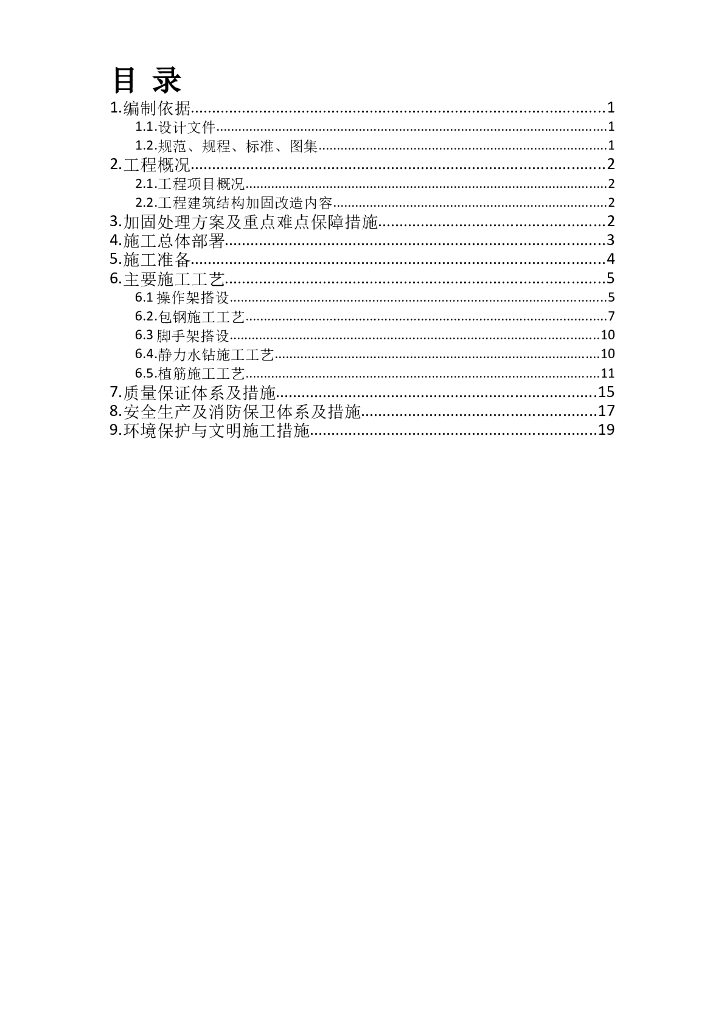 工业厂房结构加固处理方案及重难点保障措施