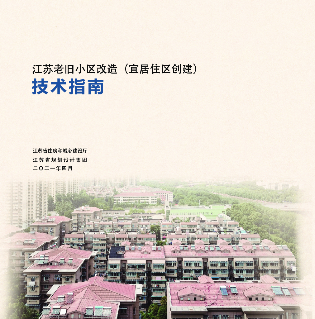 江苏老旧小区改造技术指南宜居住区创建2021