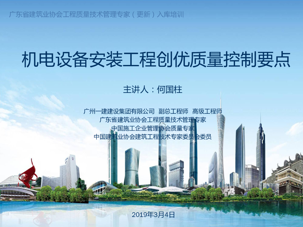 机电设备安装工程创优质量控制要点2019