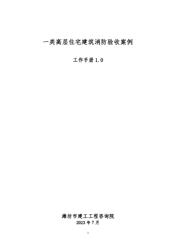 一类高层住宅消防验收案例工作手册2023