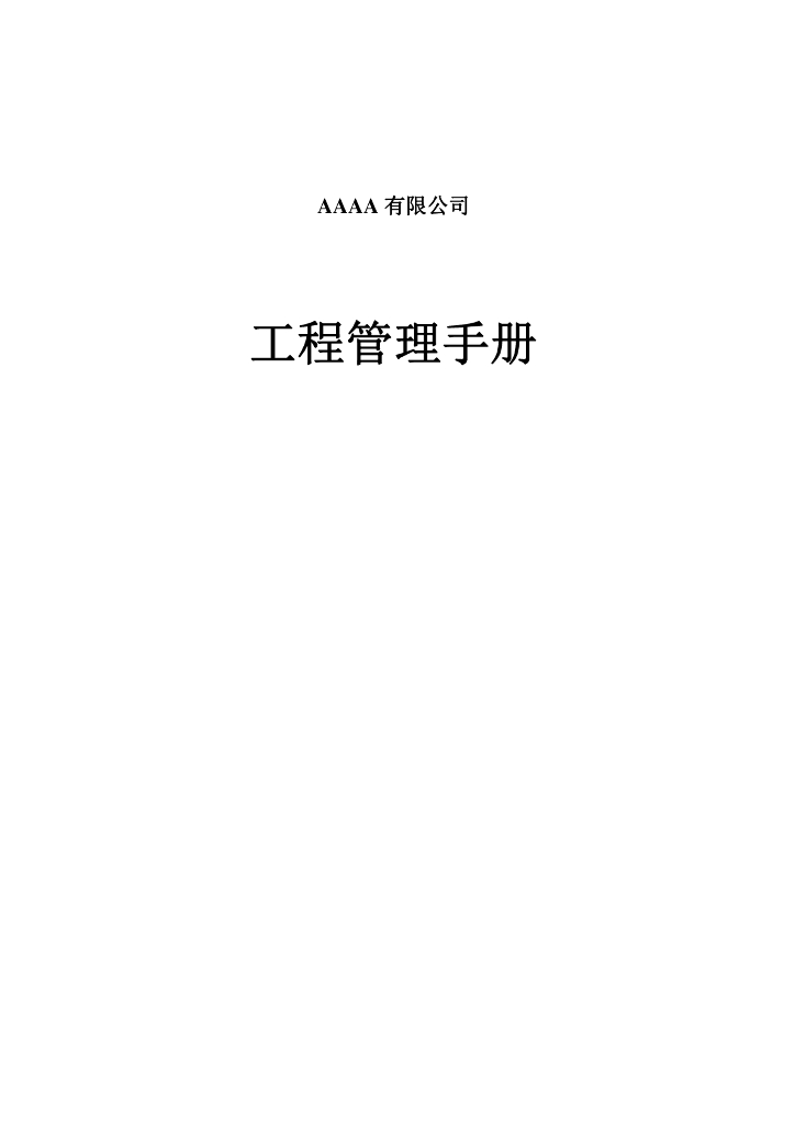 名企工程管理手册301页