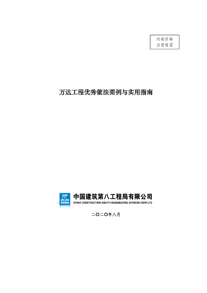 中建万达工程优秀做法图例与实用指南2020