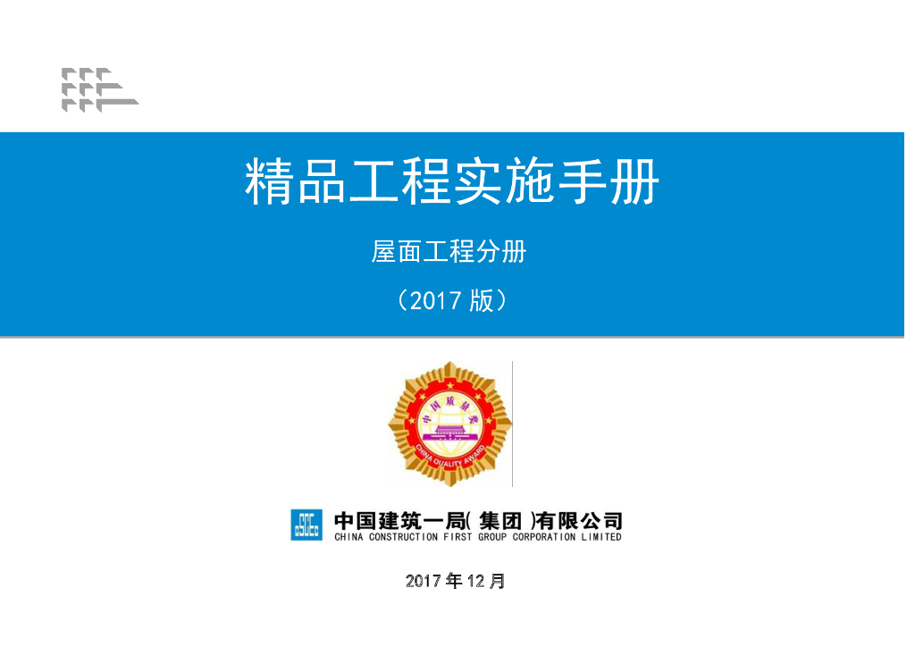 中建精品工程实施手册（屋面工程分册）2017