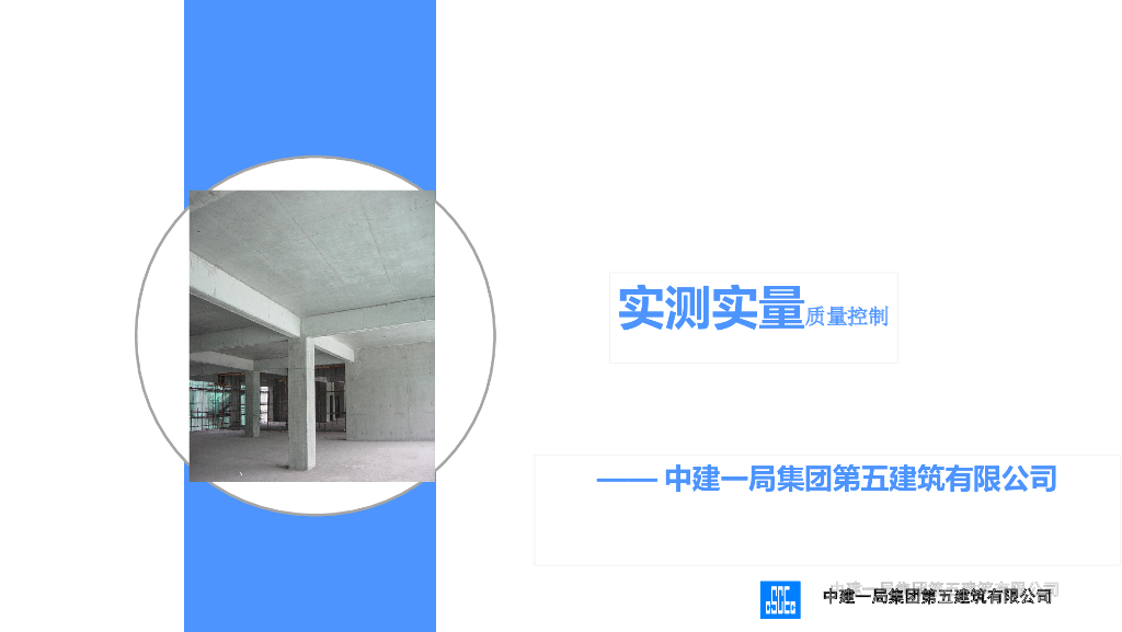 国企标杆企业实测实量过程质量控制70页