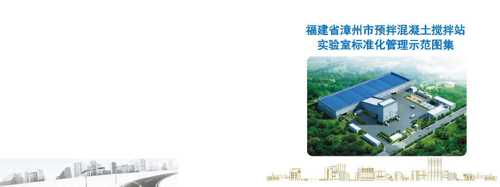 预拌混凝土搅拌站试验室标准化管理示范图集