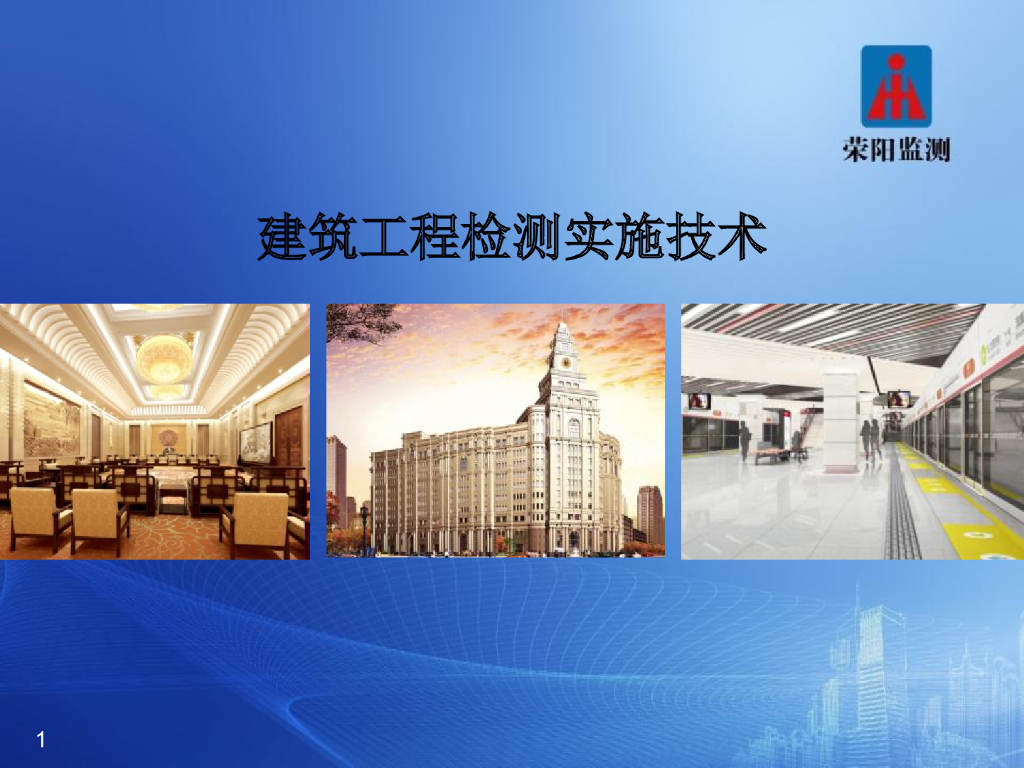 建筑工程检测实施技术145页