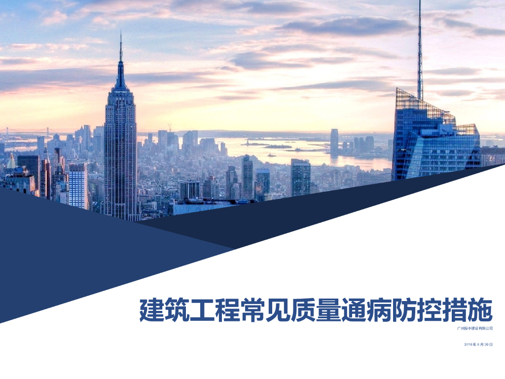 建筑工程常见质量通病防控措施51页