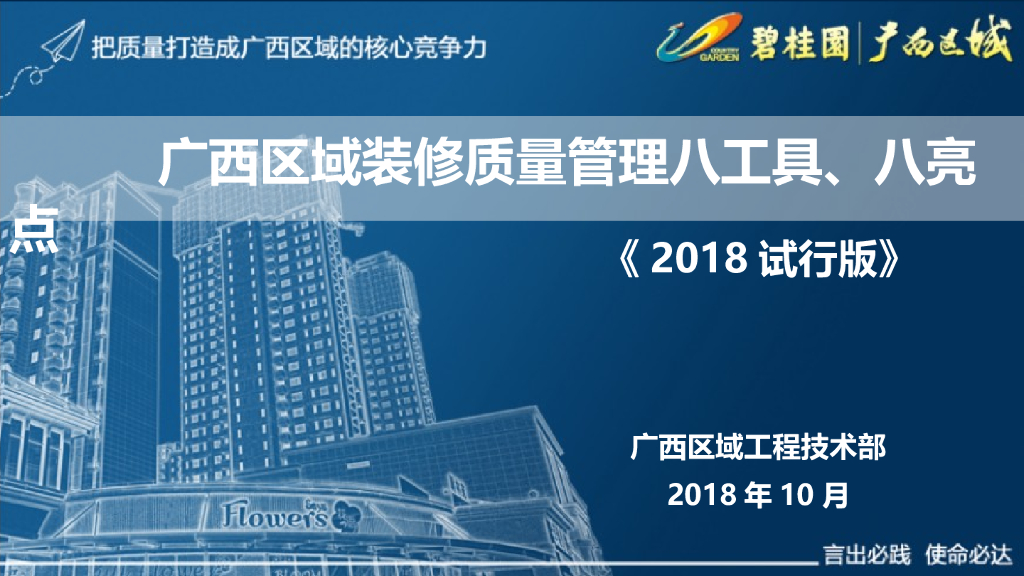 知名地产装修质量管理八工具八亮点2018