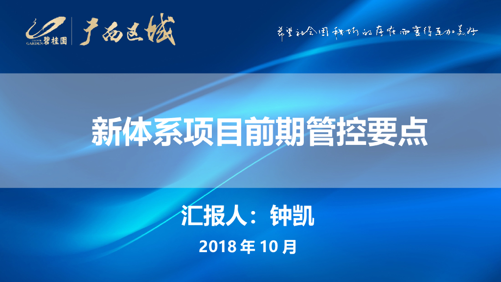 知名地产新体系项目前期管控要点2018