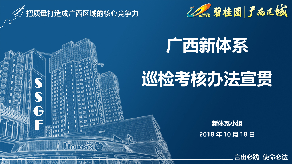 知名地产新体系巡检考核办法宣贯2018