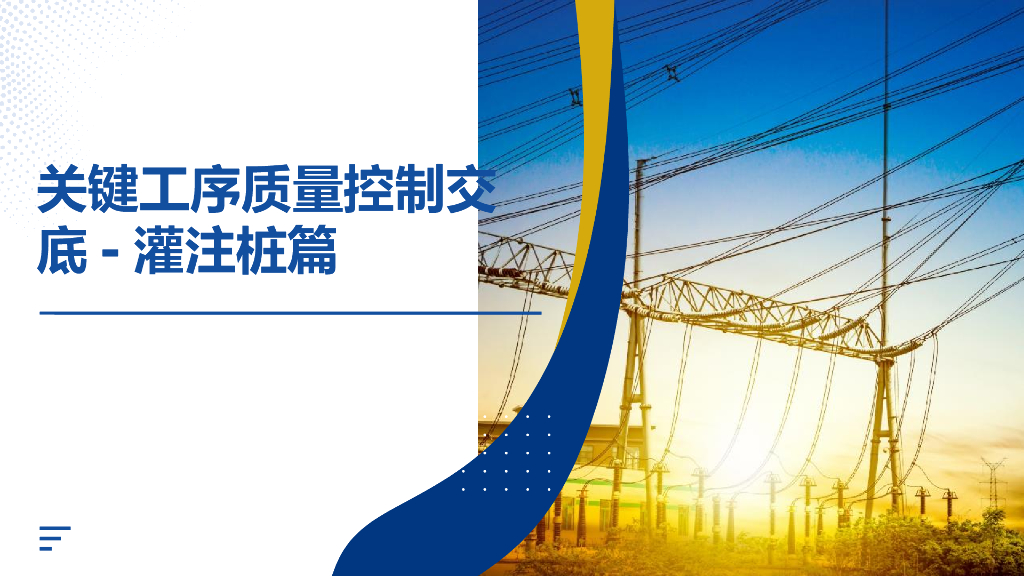 钻孔灌注桩关键工序质量控制交底2022