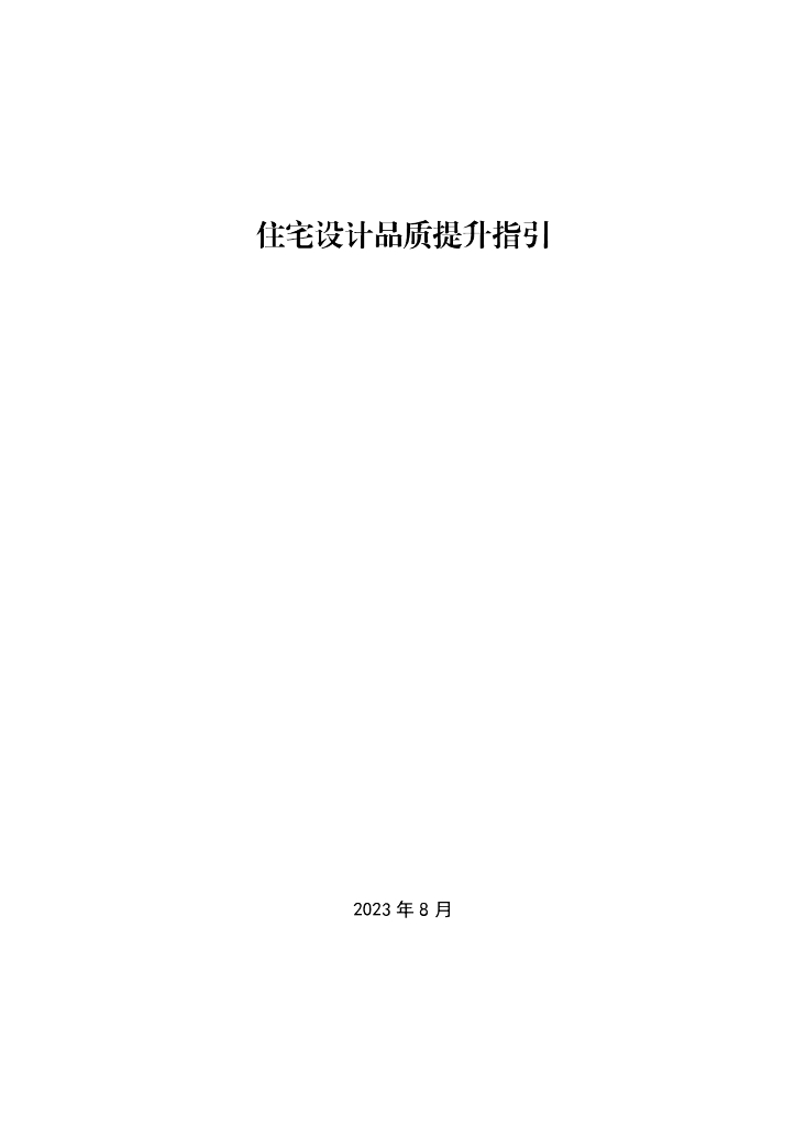 [深圳]住宅设计品质提升指引2023版31页