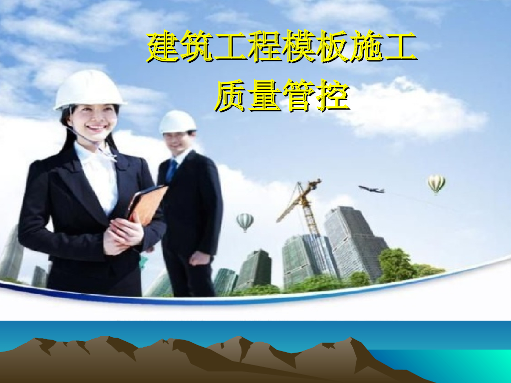 建筑工程模板施工质量管控128页