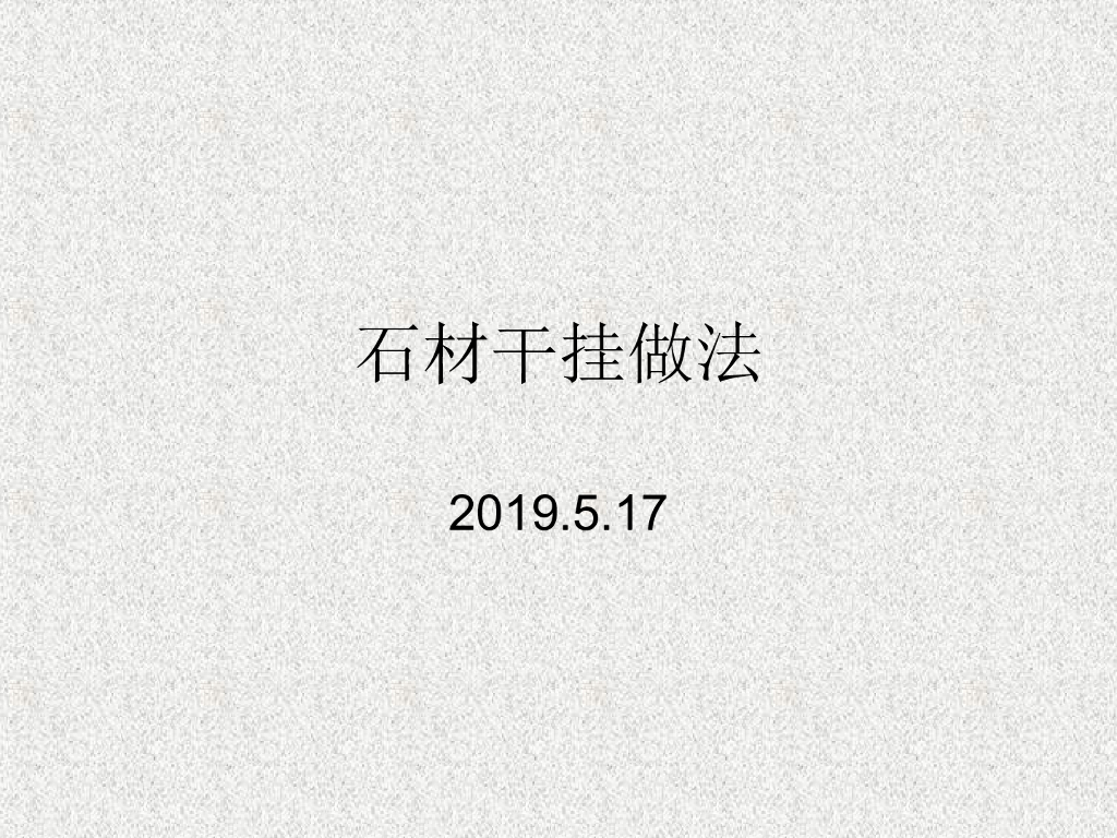 石材幕墙干挂做法19页