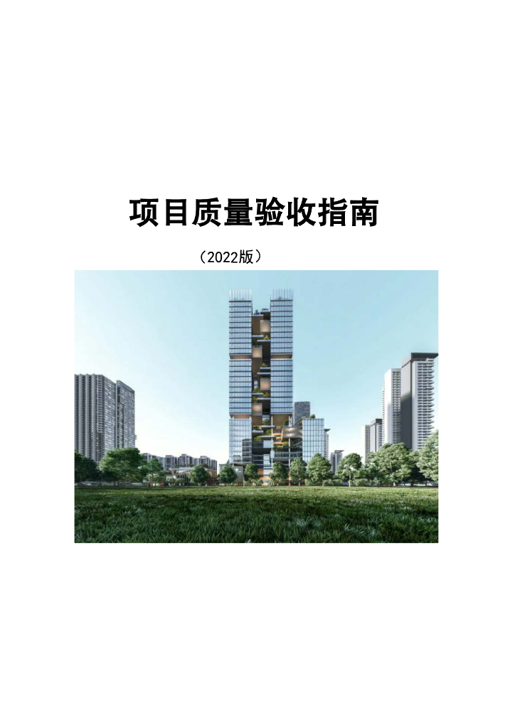 中建工程项目质量验收指南2022版307页