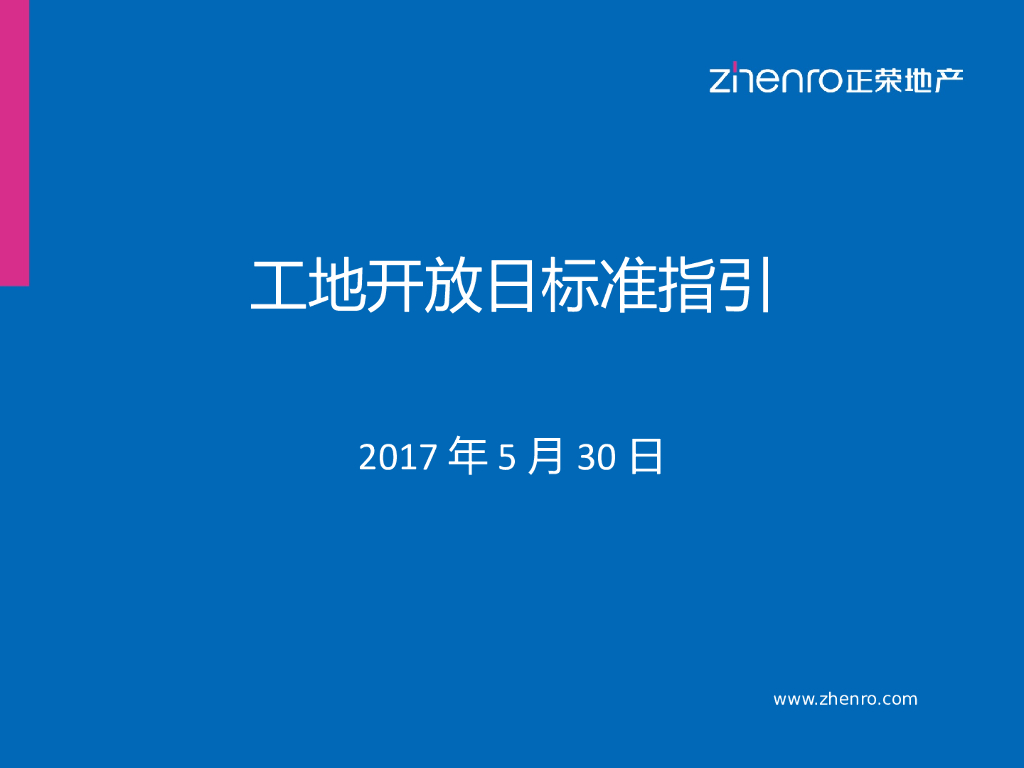 地产项目工地开放日标准指引