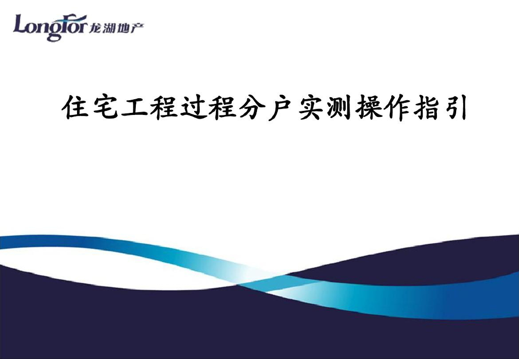 住宅过程分户验收实测操作指引58页