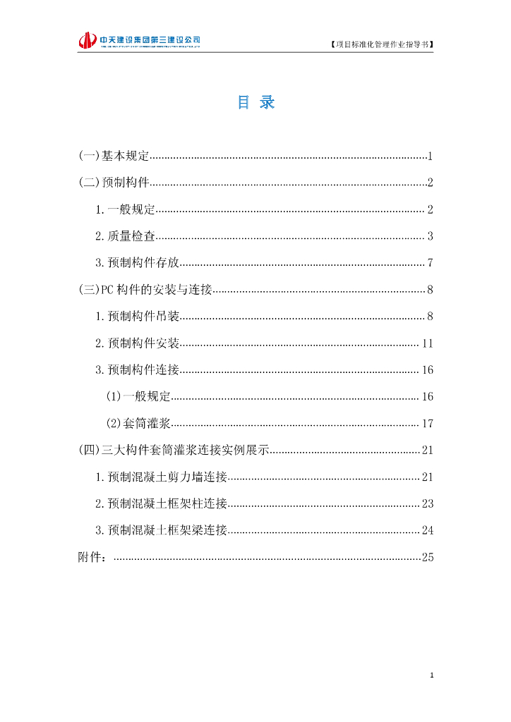 名企装配式混凝土结构作业指导书