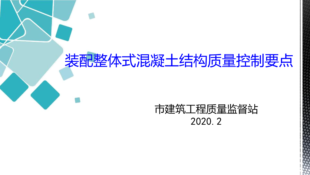 装配整体式混凝土质量控制要点质监站ppt