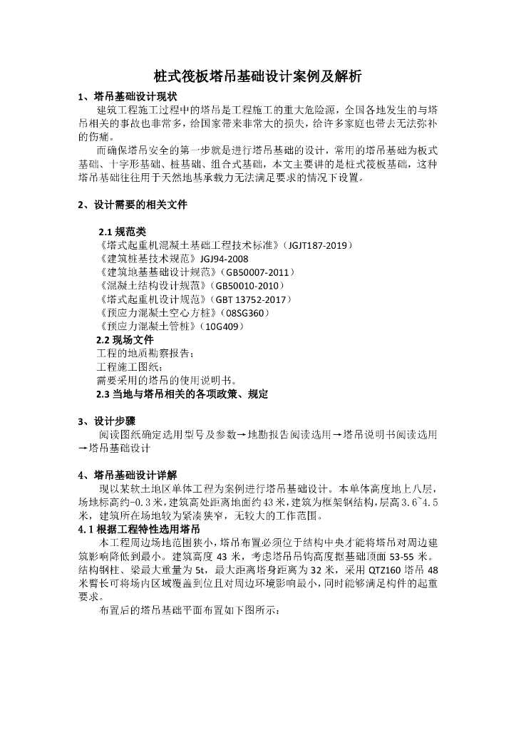 桩筏塔吊基础设计案例及解析