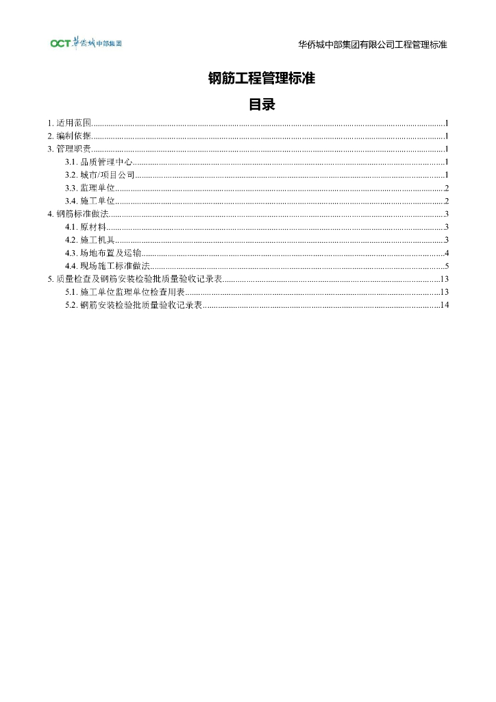 央企地产钢筋工程管理标准2021