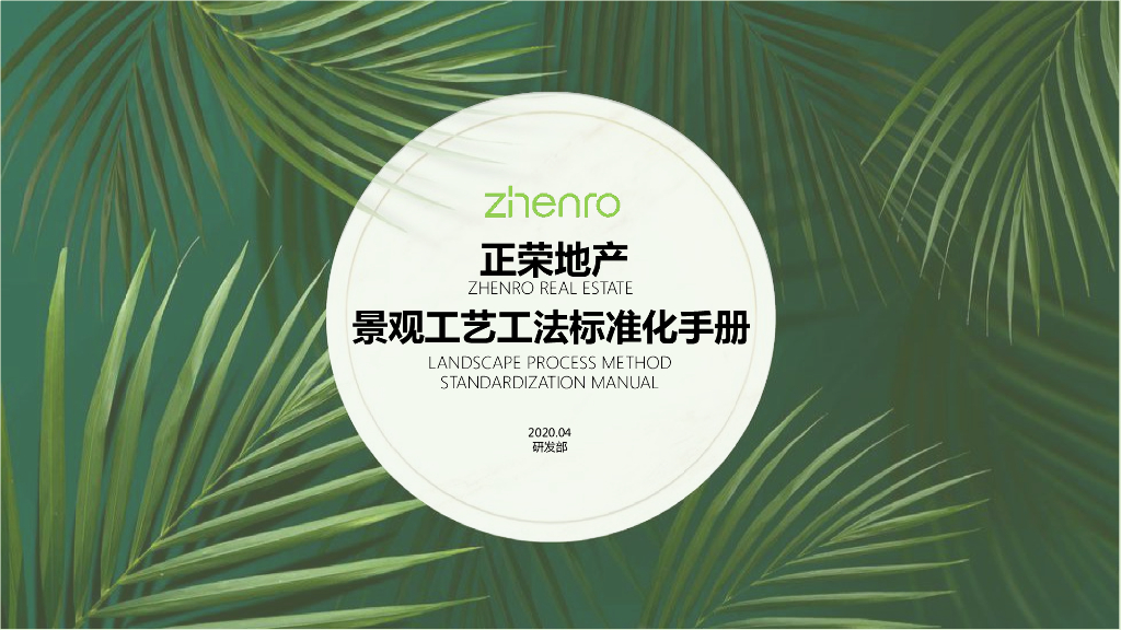 知名地产景观工艺工法标准化手册2021