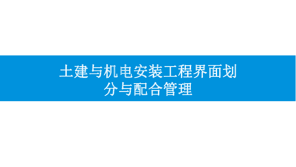 土建工程与机电安装工程界面划分与配合管理